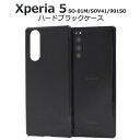 【領収書発行可能】Xperia 5 SO-01M / SOV41 / 901SO ハードブラックケース 2019年11月発売モデル エクスペリア5 docomo...