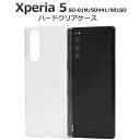 【 領収書発行可能 】 Xperia 5 SO-01M / SOV41 / 901SO ハード クリアケース エクスペリア5 docomo ドコモ au エーユ...