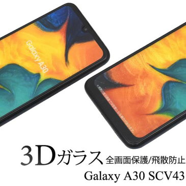 【 領収書発行可能 】 Galaxy A30 SCV43 用 3D 液晶保護ガラスフィルム ギャラクシーエーサーティ ギャラクシーa30 用 液晶保護フィルム 曲面部分まで全面保護 ！ 液晶保護シール 液晶保護シート 飛散防止加工　画面保護フィルム エーユー au