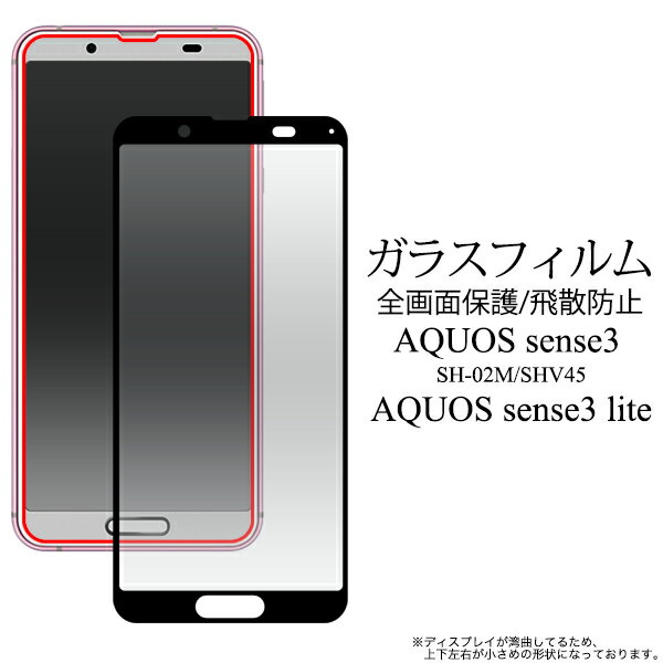 領収書発行可 AQUOS sense3 SH-02M SHV45 AQUOS sense3 lite 液晶保護ガラスフィルム クリーナークロス付 AQUOSsense3 アクオス センス3 ライト アクオスセンス3 sh02m 液晶保護 ガラスフィルム フィルム 携帯保護 画面保護 スマホ保護 液晶保護シート シート おすすめ 人気