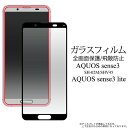 領収書発行可 AQUOS sense3 SH-02M SHV45 AQU