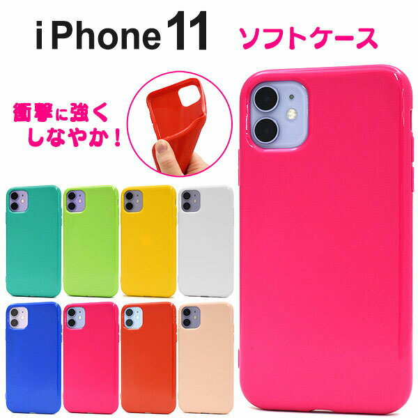 【領収書発行可能】iPhone 11 カラーソフトケース i