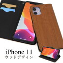 【 領収書発行可能 】iPhone11 用 ウッドデザイン手