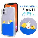 【 領収書発行可能 】 あひるがぷかぷか！iPhone11用ダックカラーウォーターケース iPhone11ケース アイフォンイレブンケース スマホケース iPhone11カバー アイフォン11 ケース ソフトケース バックカバー 背面カバー ストラップホール付き ストラップ穴 透明ケース アヒル