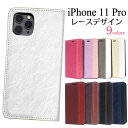 【 領収書発行可能 】 iPhone11 Pro 用 レースデザイン手帳型ケース iPhone11プロケース アイフォンイレブンプロケース スマホケース iPhone11proカバー アイフォン11プロ スタンド ソフトケース カード入れ カードポケット シンプル 上品 薄型 フラップなし ベルトなし