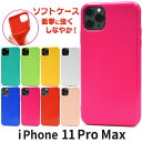 【領収書発行可】能【 iPhone 11 Pro Max カラーソフトケース 】 iphone アイフォン アイホーン イレブン プロ マックス 2019年9月...