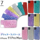 【 領収書発行可能 】 iPhone11 ProMax 用 グリッターラメケース iPhone11プロマックスケース アイフォンイレブンプロマックスケース スマ...