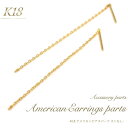 楽天円網堂【 K18 アメリカンピアスパーツ カン無しタイプ 1ペア（2個セット）】 アクセサリーパーツ アクセパーツ 18金 金色 ゴールドカラー 国内仕入れ ハンドメイド 手作り 修理 アレンジ パーツ ピアス アメリカン チェーン 素材刻印入り 受注発注商品 金具 部品