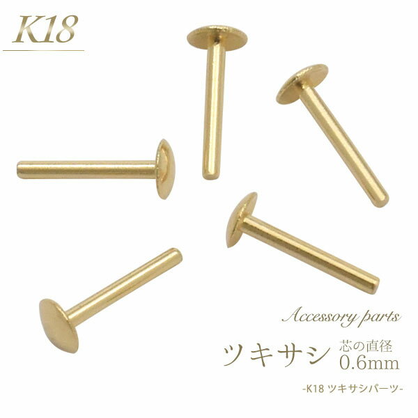 【 K18 ツキサシ 芯直径0.6mm 】 チャーム作り 石 パール 穴ふさぎ アクセサリーパーツ アクセパーツ 18金 金色 ゴールドカラー 国内仕入れ ハンドメイド 手作り 修理 アレンジ パーツ 素材刻印入り 受注発注商品 金具 部品