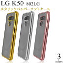 LG K50 802LG用メタリックバンパーソフトクリアケース LG K50 802LG用のメタリックバンパーソフトクリアケース。 背面はクリア、バンパー部分やフチはメタリックのケースです。 衝撃やキズなどからスマートフォンを守るのはもちろん、 カメラや各種ボタンなどをケースに入れたまま操作可能です。 また、落下防止に便利なストラップホール付きです。 ケース内側のドット加工処理により、本体がケースに ぴったりと付くのが解消され、ケースが装着しやすくなります。 カラーはゴールド/シルバー/ピンクの3色からお選びいただけます。 ※画像の色調はご使用のモニターの機種や設定により実際の商品と異なる場合があります。 製品仕様 対応機種 LG K50 802LG カラー ゴールド/シルバー/ピンク 素材 TPU サイズ（約） 縦162×横79×厚み10mm 重さ（約） 21g 注意 ※ライセンス商品ではありません。 ※スマートフォンは付属しません。 ※本製品は強い衝撃からスマートフォンを保護することは出来ません。 ポイント消化 大人 シック ビジネス シンプル 可愛い かわいい カワイイ kawaii 無地 耐衝撃 カードホルダー カード入れ カード収納 スタンド 人気 おしゃれ 便利 横開き型 ダイアリー 磁石 携帯 携帯電話 スマートフォン スマホ ケース カバー スマホケース スマホカバー 手帳型 携帯ケース 携帯カバー 背面 流行 透明 TPU 高級 ゴージャス 皮 革 ハート 花 カラフル ラメ グリッター キラキラ ウッド 木 鏡 リング 新生活 入学式 卒業式 成人式 バレンタイン ホワイトデー ギフト 女性 男性 彼氏 彼女 プチギフト お誕生日 誕生日 プレゼント おすすめ オススメ 父 母 母の日 父の日 祖母 祖父 敬老の日 プレゼント 通販 ボーナス まとめ買い 大人買い