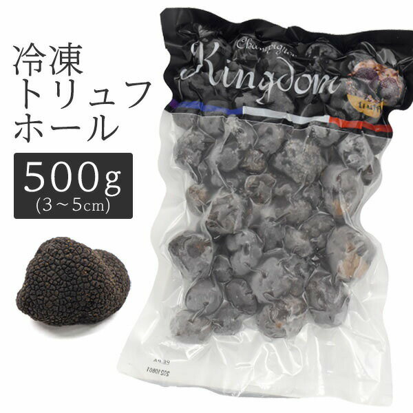 【 領収書発行可能 】 キングダム 冷凍トリュフホール (3〜5cm)　500g ● 黒トリュ...