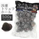 【 領収書発行可能 】 キングダム 冷凍トリュフホール (3〜5cm)　500g ● 黒トリュフ 高級食材 世界三大珍味 リゾット パスタ スープ 香りづけ きのこ トリュフ レシピ トリュフ とは 黒 トリュフ 通販 トリュフ 価格 黒 トリフ 通販 トリフ 価格