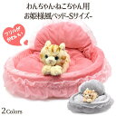領収書発行可 わんちゃん・ねこちゃん用 お姫様風ベッド Sサイズ ★ フリルがかわいい 犬用ベッド 猫用ベッド クッション取り外し可能 猫用ベット ネコ ペット...