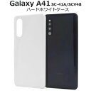 【 領収書発行可能 】 Galaxy A41 用 ホワイト ハードケース ● Galaxy A41 ケース GalaxyA41ケース Galaxy A41ケース...