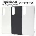 【 領収書発行可能 】 Xperia 5 II 用 ハードケース ● エクスペリア5 2 Xperia5 2 エクスペリア52 エクスペリア5-2