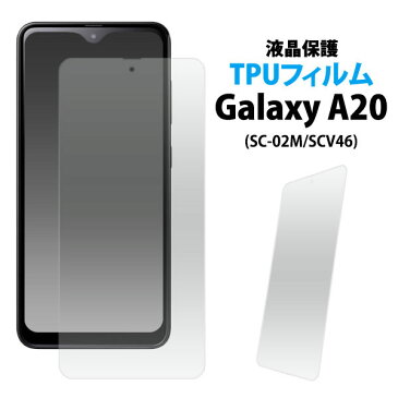 【 領収書発行可能 】 Galaxy A20 SC-02M Galaxy A20 SCV46 用 液晶保護TPUフィルム ● ギャラクシーa20 SC 02M ギャラクシー sc02m 携帯 保護 フィルム スマホ フィルム スマホ 保護 フィルム 携帯 フィルム 液晶 保護 フィルム 保護 シート スマホ フィルム おすすめ 携帯