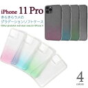 領収書発行可 iPhone 11 Pro ケース 大人可愛い ラメ グラデーション ソフト iphone11pro iphone11 pro アイフォン11 プ...