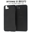 【 領収書発行可能 】 arrows U 801FJ 用 ハード ブラック ケース ● アローズu 801fj ケース アローズu801fj ケース arrow...