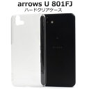 【 領収書発行可能 】 arrows U 801FJ 用 ハード クリアケース ● アローズu 801fj ケース アローズu801fj ケース arrowsU...