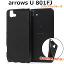 【 領収書発行可能 】 arrows U 801FJ 用 ソフト ブラックケース ● アローズu 801fj ケース アローズu801fj ケース arrows...