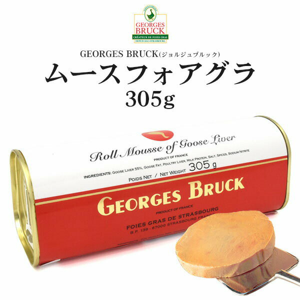 領収書発行可 ジョルジュブルック ムース フォアグラ 305g ガチョウ 肝臓 オードブル フランス料理 前菜 フランス産 値段 ガチョウ フォアグラ ガチョウ フォアグラ ムース フォアグラ レバー 美味しい フォアグラ販売 フォアグラ購入 業務用 パーティー オードブル テリーヌ