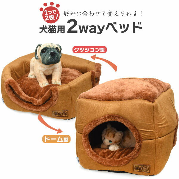 【 領収書発行可能 】犬猫用2wayベッド わんちゃん・ねこちゃん用ベッド ドーム型とクッション型の2通りで使える 犬用ベッド 猫用ベッド クッション取り外し可能 猫用ベット ネコ ペット キャット おしゃれ 雑貨 おもちゃ インテリア ソファ ねこの家 ブラウン 茶 ふわふわ