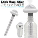 【 領収書発行可能 】 超音波式卓上加湿器 スティック型 卓上加湿器 充電式 超音波式 ミニ 小型 おしゃれ 便利 シンプル 卓上 usb maicrousb ...