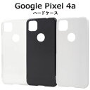 【 領収書発行可能 】 Google Pixel 4a 用 ハードクリアケース ● グーグルピクセル4a シムフリー SIMフリー ソフトバンク softban...