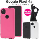 【 領収書発行可能 】 Google Pixel 4a 用 カラー ソフトケース ● グーグルピクセル4a シムフリー SIMフリー ソフトバンク softba...