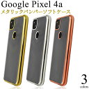 【 領収書発行可能 】 Google Pixel 4a 用 ケース メタリックバンパー ● GooglePixel 4a ケース GooglePixel4aケー...