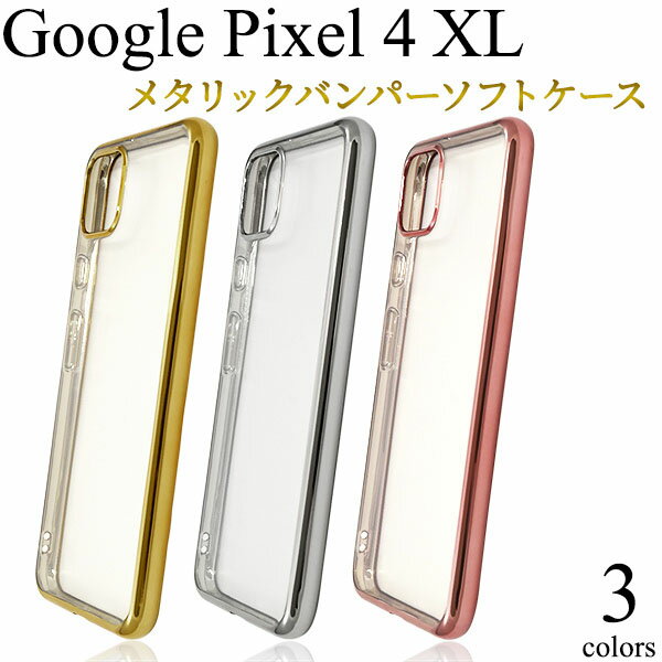 【領収書発行可能】【 Google Pixel 4XL メタリックバンパーソフトクリアケース 】グーグル ピクセル フォーエックスエル シムフリー SIMフリー 2019年10月発売モデル ソフトバンク softbank スマホカバー スマホケース バックカバー バックケース ソフトカバー