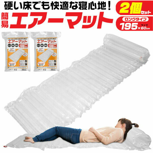 【 領収書発行可能 】 簡易 エアーマット 2個セット ● エアーベッド エアベット 空気ベッド 車中泊 マット 車中泊 マットレス 車中泊 マット 車中泊 マット おすすめ エアマット キャンプ エアマット エアマット コンパクト エアマット アウトドア エアマット通販格安セール情報 楽天 通販