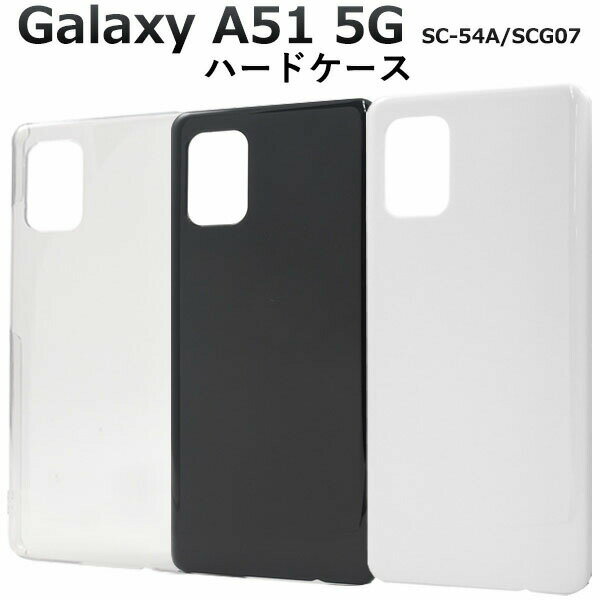 【 領収書発行可能 】 Galaxy A51 5G SC-54A / Galaxy A51 5G SCG07 用 ハードケース ホワイト ブラック クリア ● ギャラクシーA51 5G SC-54A ギャラクシー A51 5G SCG07 Galaxy A51 SC-54A Galaxy A51 SCG07 ギャラクシー A51 SC-54A ギャラクシー A51 SCG07