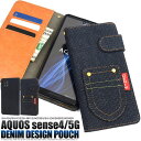 領収書発行可 AQUOS sense4 SH-41A SH-M15 / lite SH-RM15 / basic A003SH / sense5G SH-53A SHG03 A004SH SH-M17 アクオス センス4 センス5g SH41A SHM15 SHRM15 SH53A SHM17 ケース 手帳型 大人可愛い デニム ジーンズ スマホカバー カバー おしゃれ かわいい デニムケース