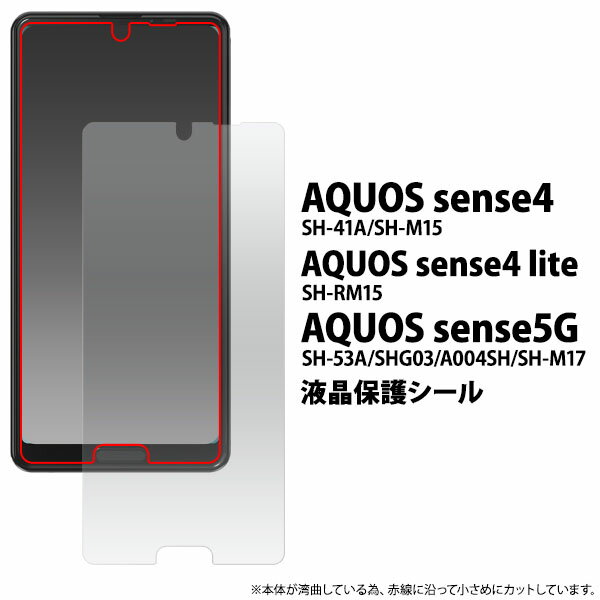 【 領収書発行可能 】 AQUOS sense4 ( SH-41A / SH-M15 ) / AQUOS sense4 lite SH-RM15/AQUOS sense4 basic A003SH sense5G ( SH-53A / SHG03 / A004SH ） 用 液晶保護 シール ● アクオスセンスライト アクオスセンス4ベーシック アクオス ケース