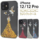 【 領収書発行可能 】 iPhone 12 / iPhone 12 Pro 用 ケース ラメ フェアリーシャワー ● iphone12pro ケース かわいい iphone12 pro ケース かわいい アイフォン12プロ ケース かわいい アイフォン12 プロ ケース かわいい