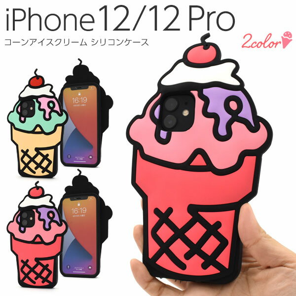 【 領収書発行可能 】 iPhone 12 ケース おもしろ アイスクリーム コーン iPhone 12 Pro ケース おもしろ アイスクリーム コーン ● iphone12pro ケース かわいい iphone12 pro ケース かわいい アイフォン12プロ ケース かわいい アイフォン12 プロ ケース かわいい