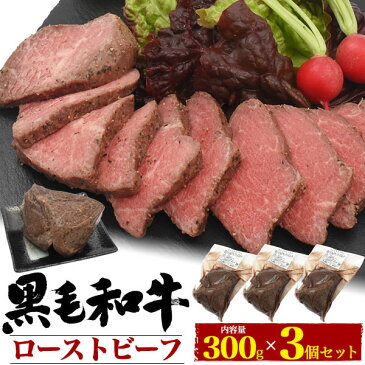 【 領収書発行可能 】 3個セット 黒毛和牛 ローストビーフ ● お取り寄せ グルメ ランキング 鉄板焼 バーベキュー BBQ 七輪 燻製 キャンプ 料理 お中元 お歳暮 ギフト パーティー 肉料理 スタミナ すき焼き ステーキ ローストビーフ 焼肉 ホームパーティー