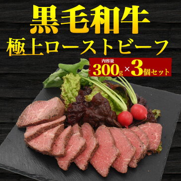 【 領収書発行可能 】 3個セット 黒毛和牛 ローストビーフ ● お取り寄せ グルメ ランキング 鉄板焼 バーベキュー BBQ 七輪 燻製 キャンプ 料理 お中元 お歳暮 ギフト パーティー 肉料理 スタミナ すき焼き ステーキ ローストビーフ 焼肉 ホームパーティー