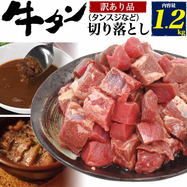 アウトレット 訳あり 牛タン切り落とし タンスジなど 1.2kgセット お取り寄せ グルメ ランキング 鉄板焼 バーベキュー BBQ 七輪 燻製 キャンプ 料理 お中元 お歳暮 ギフト パーティー 肉料理 スタミナ すき焼き ステーキ ホームパーティー タンシチューのサムネイル