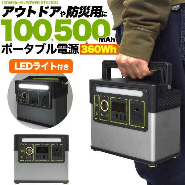 領収書発行可 100500mAh 360Wh キャンプ バッテリーポータブル電源 300w 電源ポータブル 電源 車中泊 ポータブルバッテリー バッテリーポータブル アウトドア キャンプ ステーション パワー バッテリー キャンピングカー 小型 軽量 大容量 多用途 おすすめのサムネイル