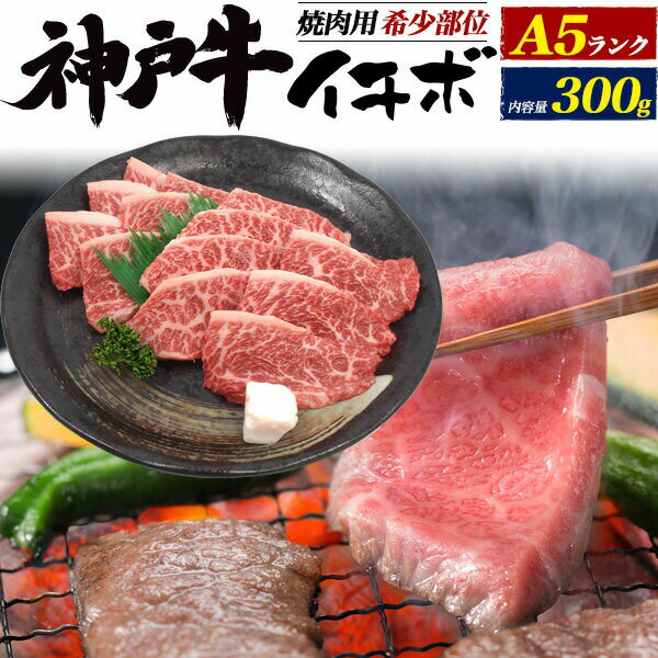 のし対応・領収書発行可 A5 神戸牛 焼肉 用 希少部位 イチボ 300g お取り寄せ グルメ ランキング 鉄板焼 バーベキュー BBQ お中元 お歳暮 内祝い ギフト 贈答 結婚祝い 結婚内祝い 還暦祝 古希祝 喜寿祝 出産祝 出産内祝い 開店祝 開業祝 新築祝 お返し お見舞い パーティー