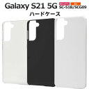 領収書発行可 Galaxy S21 5G SC-51B / SCG09 ケース 大人 可愛い ハード タイプ SC51B GalaxyS21 ギャラクシーS21 ギャラクシー スマホケース スマホカバー 携帯ケース カバー スマートフォ ンケース スマートフォンカバー かわいい おしゃれ 大人 可愛い au ドコモ docomo