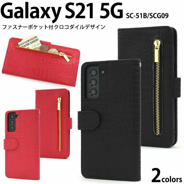 領収書発行可 Galaxy S21 5G SC-51B SCG09 ケース 大人可愛い わに革 調 SC51B GalaxyS21 ギャラクシーS21 ギャラクシー スマホケース スマホカバー 携帯ケース カバー スマートフォンケース スマートフォンカバー かわいい おしゃれ 大人 可愛い au ドコモ docomo レザー