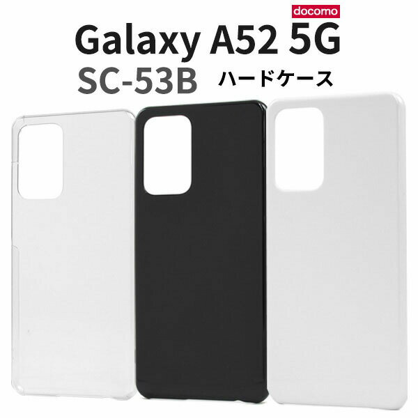 μȯԲ Galaxy A52 5G SC-53B   İ ϡ  SC53B GalaxyA52 饯A52 饯 ޥۥ ޥۥС ӥ С ޡȥե 󥱡 ޡȥե󥫥С 襤   İ ɥ docomo   Ʃ