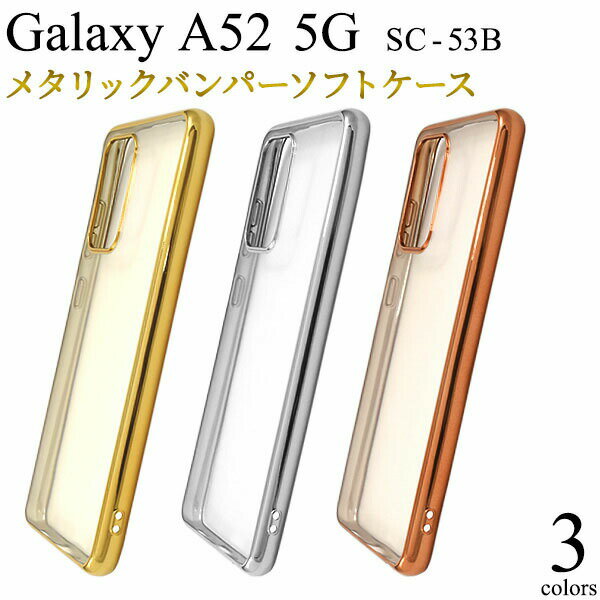 領収書発行可 Galaxy A52 5G SC-53B ケース 大人可愛い メタリック カラー SC53B GalaxyA52 ギャラクシーA52 ギャラクシー スマホケース スマホカバー 携帯ケース カバー スマートフォンケース スマートフォンカバー かわいい おしゃれ 大人 可愛い ドコモ docomo