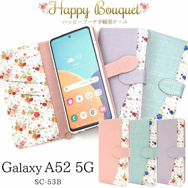 領収書発行可 Galaxy A52 5G SC-53B ケース 手帳型 大人可愛い 花 柄 ブーケ SC53B GalaxyA52 ギャラクシーA52 ギャラクシー スマホケース スマホカバー 携帯ケース カバー スマートフォンケース スマートフォンカバー かわいい おしゃれ 大人 可愛い ドコモ docomo 上品