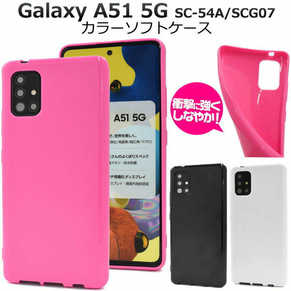 【 領収書発行可能 】 Galaxy A51 5G SC-54A / Galaxy A51 5G SCG07 用 シンプルケース カラー ホワイト ブラック ピンク ● ギャラクシーA51 5G SC-54A ギャラクシー A51 5G SCG07 Galaxy A51 SC-54A Galaxy A51 SCG07 ギャラクシー A51 SC-54A ギャラクシー A51 SCG07