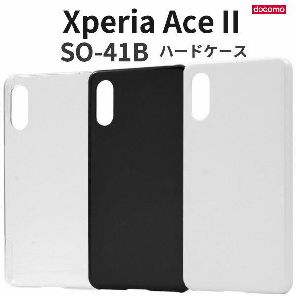 Xperia Ace II SO-41B ケース シンプル 大人 可愛い ハード タイプ so41b ace 2 ace2 xperiaace2 エクスペリア エース 2 エース2 エクスペリアエース2 楽天モバイル スマホケース スマホカバー 携帯 カバー スマートフォンケース スマートフォンカバー かわいい おしゃれ