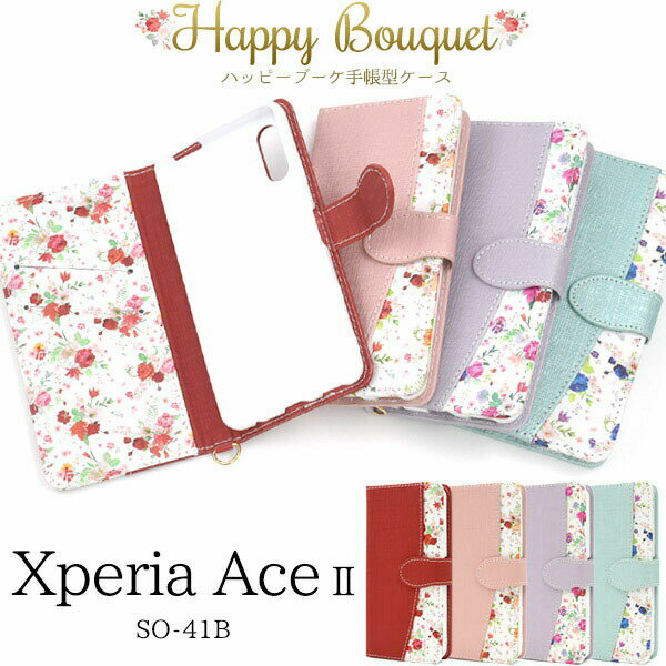 領収書発行可 Xperia Ace II SO-41B ケース 手帳型 大人可愛い 花柄 so41b AceII ace2 xperiaace 2 エクスペリア エース エースII エース2 エクスペリアエース 楽天モバイル スマホケース スマホカバー カバー スマートフォンケース スマートフォンカバー かわいい おしゃれ